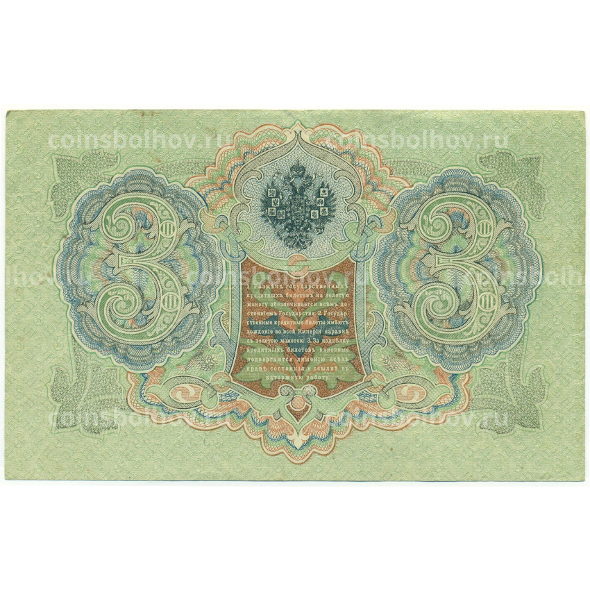 Банкнота 3 рубля 1905 года Шипов / Гаврилов (вид 2)
