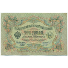 Банкнота 3 рубля 1905 года Шипов / Гаврилов