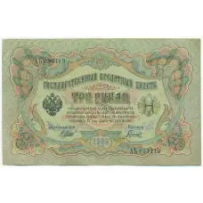 Банкнота 3 рубля 1905 года Шипов / Гаврилов