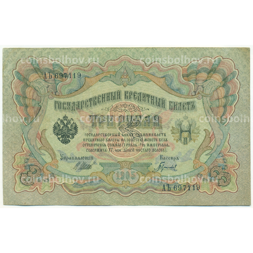 Банкнота 3 рубля 1905 года Шипов / Гаврилов