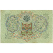 Банкнота 3 рубля 1905 года Шипов / Гаврилов (вид 2)