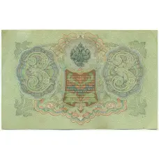 Банкнота 3 рубля 1905 года Шипов / Гаврилов (вид 2)