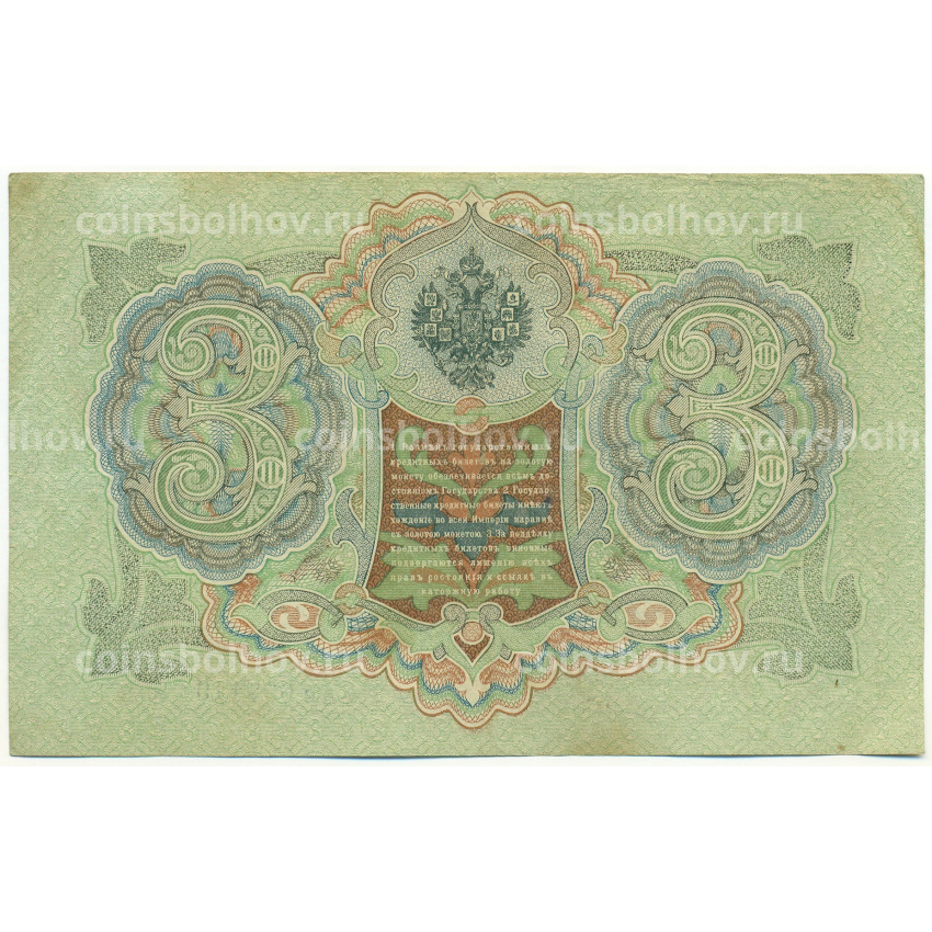 Банкнота 3 рубля 1905 года Шипов / Гаврилов (вид 2)