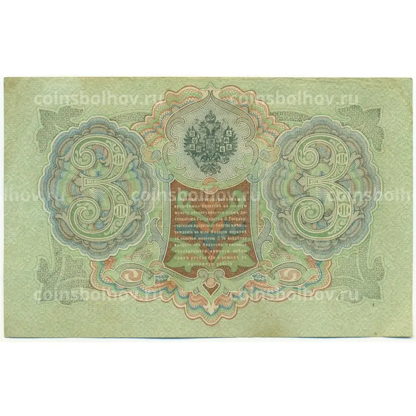 Банкнота 3 рубля 1905 года Шипов / Гаврилов (вид 2)