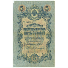 Банкнота 5 рублей 1909 года Шипов / Богатырев