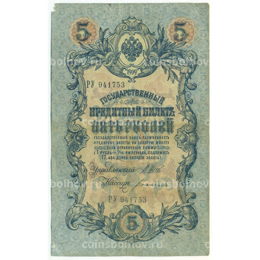Банкнота 5 рублей 1909 года Шипов / Богатырев