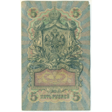 Банкнота 5 рублей 1909 года Шипов / Богатырев (вид 2)