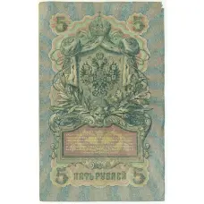Банкнота 5 рублей 1909 года Шипов / Богатырев (вид 2)
