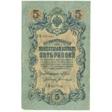 Банкнота 5 рублей 1909 года Шипов / Богатырев