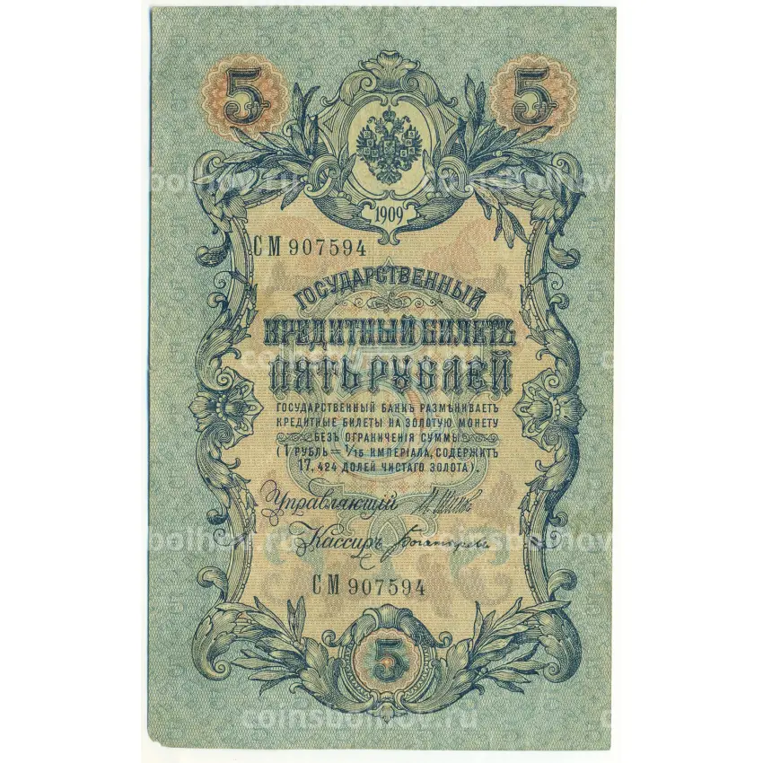 Банкнота 5 рублей 1909 года Шипов / Богатырев