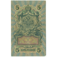 Банкнота 5 рублей 1909 года Шипов / Богатырев (вид 2)