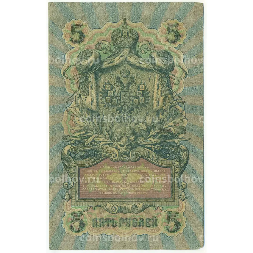 Банкнота 5 рублей 1909 года Шипов / Богатырев (вид 2)