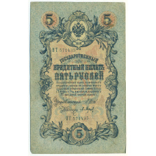 Банкнота 5 рублей 1909 года Шипов / Барышев