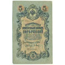 Банкнота 5 рублей 1909 года Шипов / Барышев