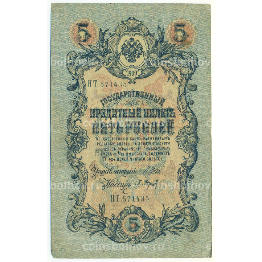 Банкнота 5 рублей 1909 года Шипов / Барышев