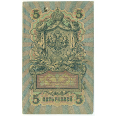 Банкнота 5 рублей 1909 года Шипов / Барышев (вид 2)