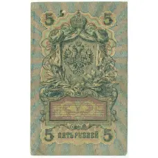 Банкнота 5 рублей 1909 года Шипов / Барышев (вид 2)