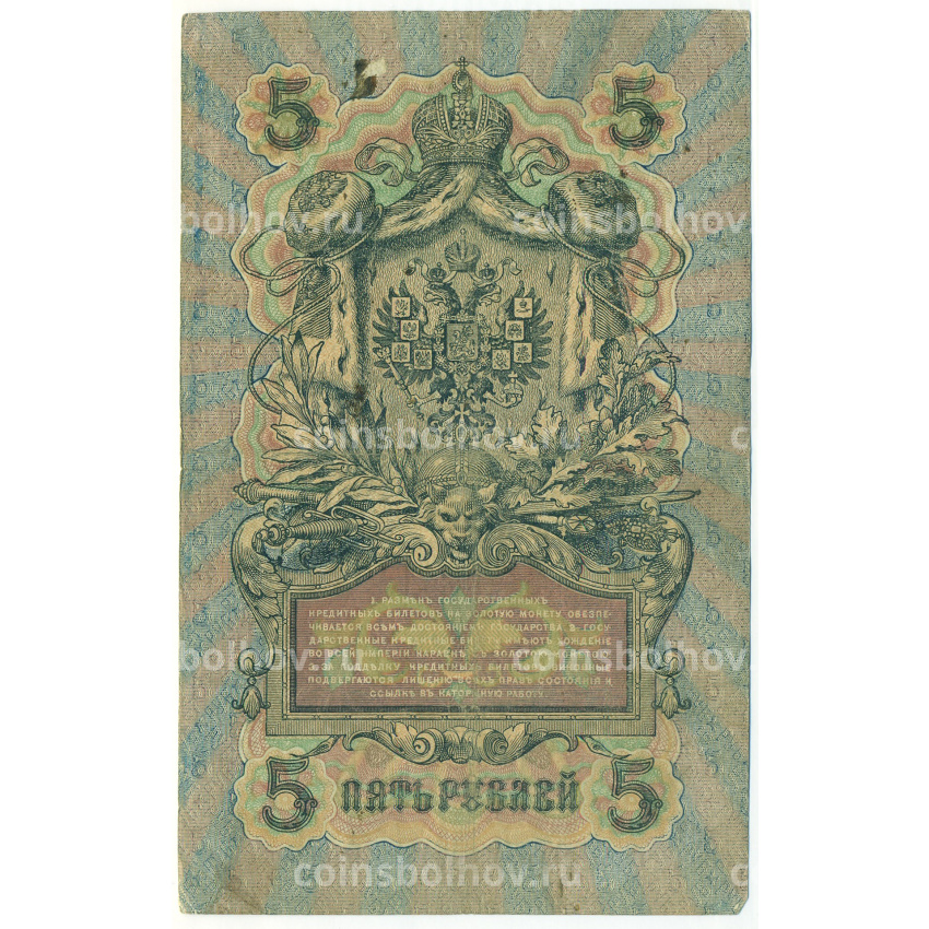 Банкнота 5 рублей 1909 года Шипов / Барышев (вид 2)