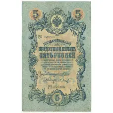 Банкнота 5 рублей 1909 года Шипов / Барышев