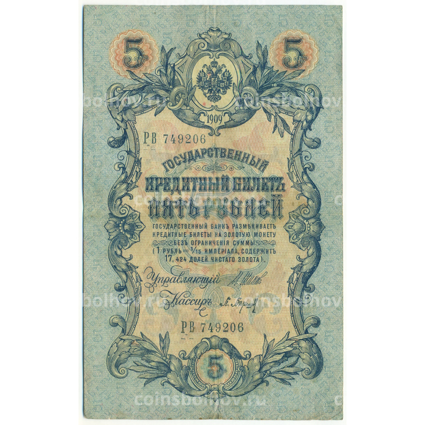 Банкнота 5 рублей 1909 года Шипов / Барышев