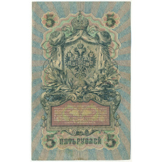 Банкнота 5 рублей 1909 года Шипов / Барышев (вид 2)