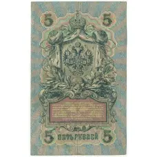 Банкнота 5 рублей 1909 года Шипов / Барышев (вид 2)