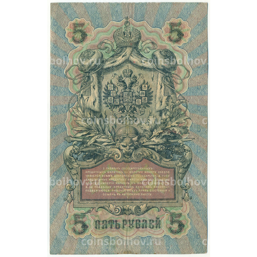 Банкнота 5 рублей 1909 года Шипов / Барышев (вид 2)