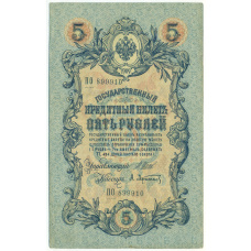Банкнота 5 рублей 1909 года Шипов / Афанасьев