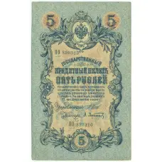 Банкнота 5 рублей 1909 года Шипов / Афанасьев