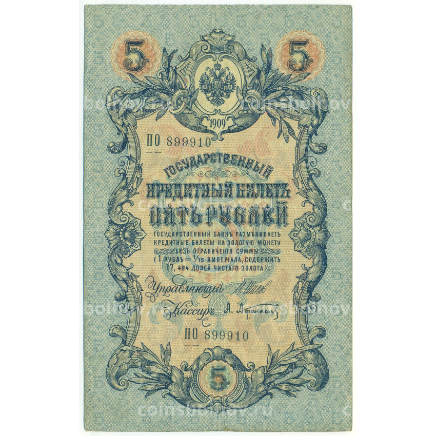 Банкнота 5 рублей 1909 года Шипов / Афанасьев