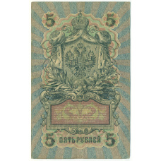Банкнота 5 рублей 1909 года Шипов / Афанасьев (вид 2)
