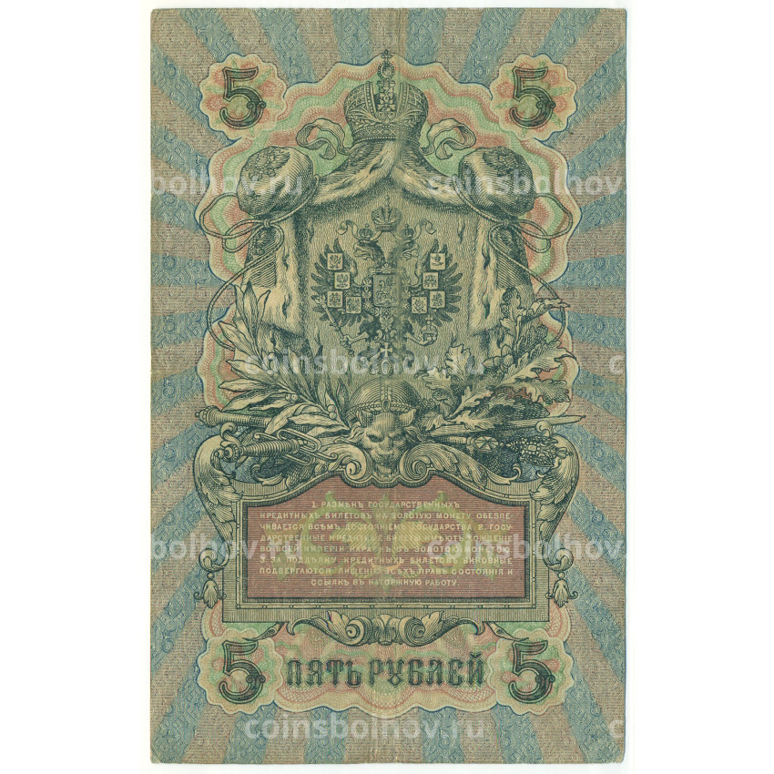 Банкнота 5 рублей 1909 года Шипов / Афанасьев (вид 2)