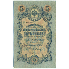Банкнота 5 рублей 1909 года Шипов / Барышев