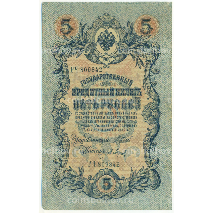 Банкнота 5 рублей 1909 года Шипов / Барышев