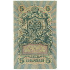 Банкнота 5 рублей 1909 года Шипов / Барышев (вид 2)