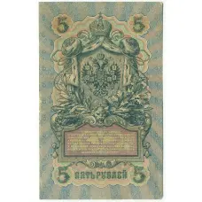 Банкнота 5 рублей 1909 года Шипов / Барышев (вид 2)