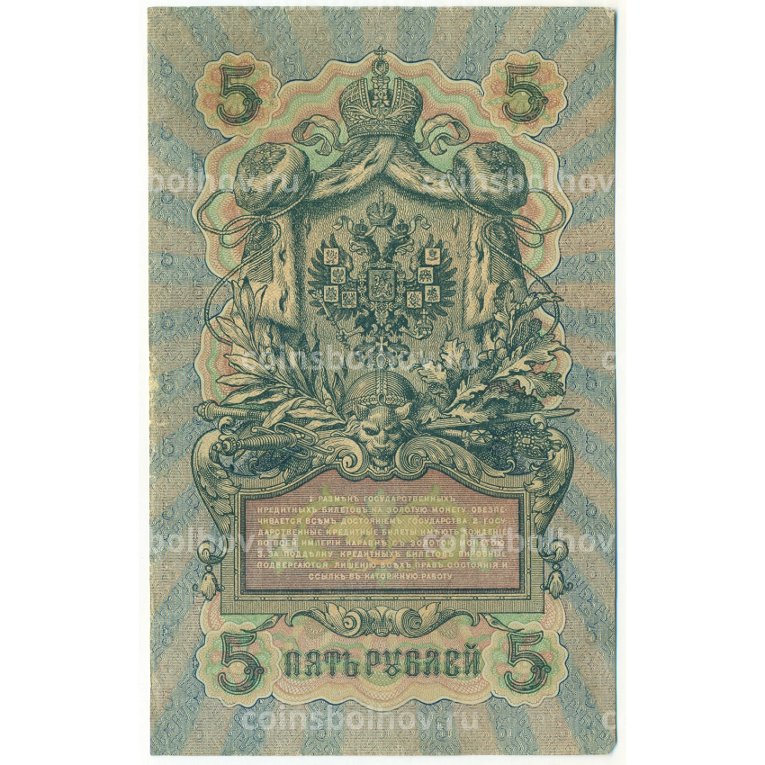 Банкнота 5 рублей 1909 года Шипов / Барышев (вид 2)