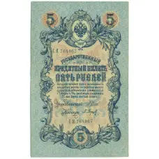 Банкнота 5 рублей 1909 года Шипов / Барышев