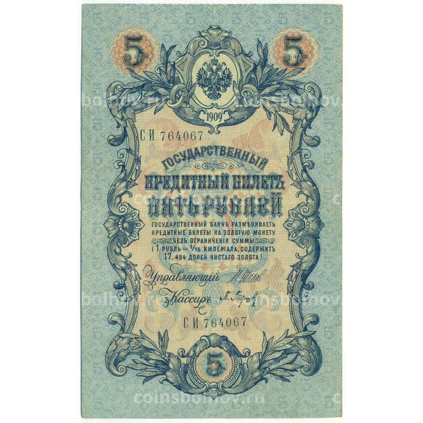 Банкнота 5 рублей 1909 года Шипов / Барышев