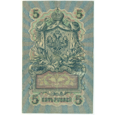 Банкнота 5 рублей 1909 года Шипов / Барышев (вид 2)
