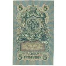 Банкнота 5 рублей 1909 года Шипов / Барышев (вид 2)