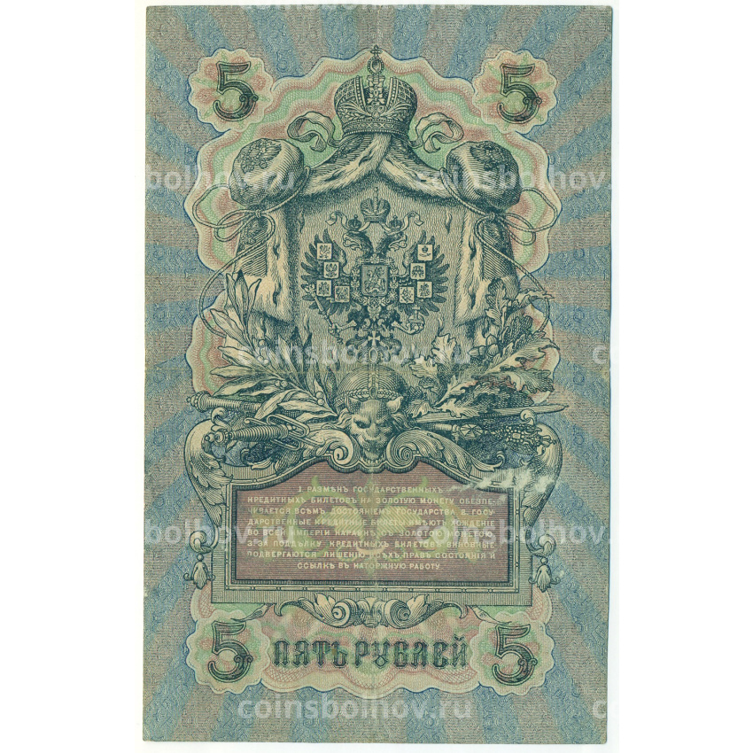 Банкнота 5 рублей 1909 года Шипов / Барышев (вид 2)