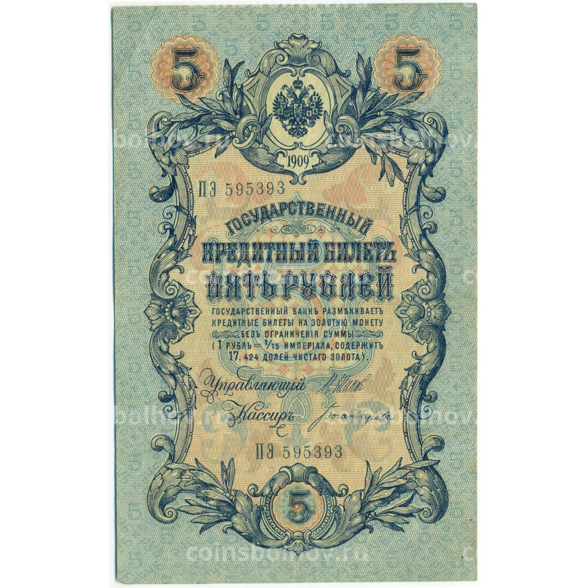 Банкнота 5 рублей 1909 года Шипов / Богатырев