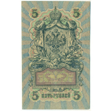 Банкнота 5 рублей 1909 года Шипов / Богатырев (вид 2)