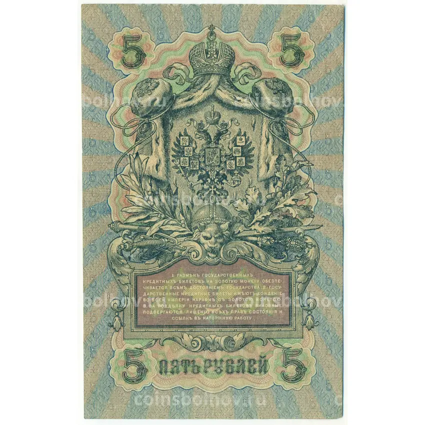 Банкнота 5 рублей 1909 года Шипов / Богатырев (вид 2)