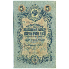 Банкнота 5 рублей 1909 года Шипов / Богатырев