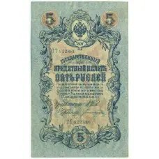 Банкнота 5 рублей 1909 года Шипов / Богатырев