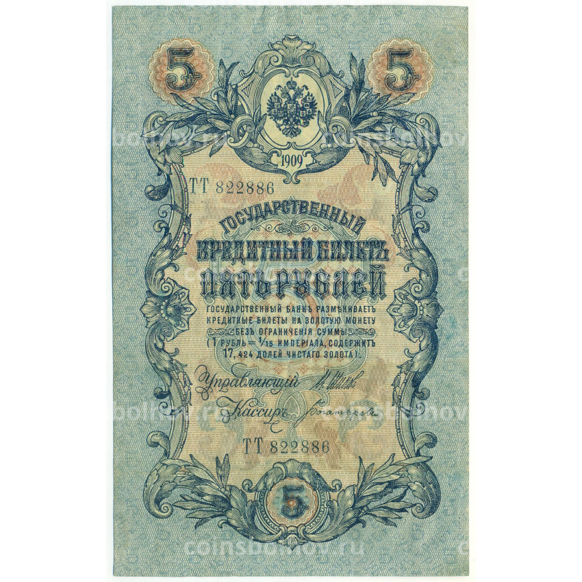 Банкнота 5 рублей 1909 года Шипов / Богатырев
