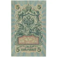 Банкнота 5 рублей 1909 года Шипов / Богатырев (вид 2)