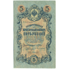 Банкнота 5 рублей 1909 года Шипов / Бубякин